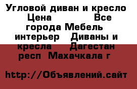 Угловой диван и кресло › Цена ­ 10 000 - Все города Мебель, интерьер » Диваны и кресла   . Дагестан респ.,Махачкала г.